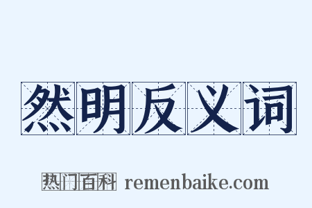 然明反义词是什么意思的图片